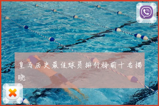 皇马历史最佳球员排行榜前十名揭晓