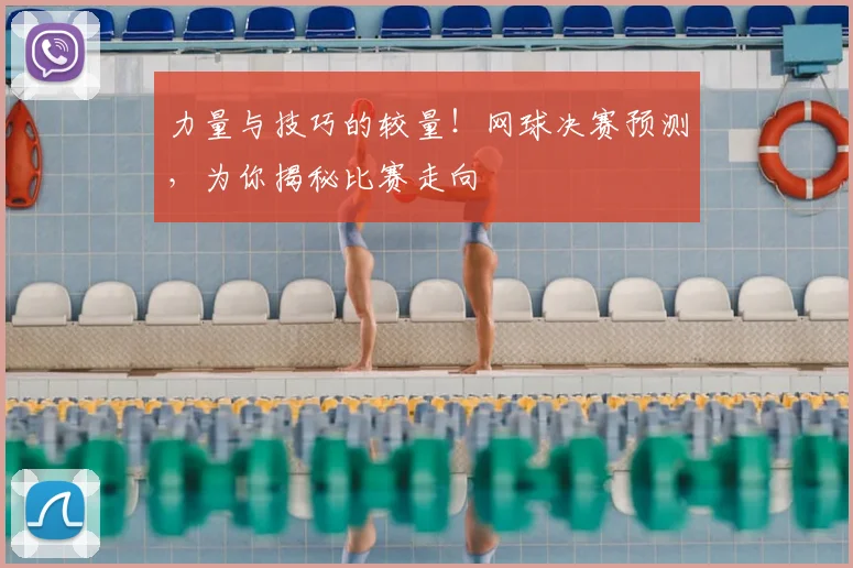 力量与技巧的较量！网球决赛预测，为你揭秘比赛走向