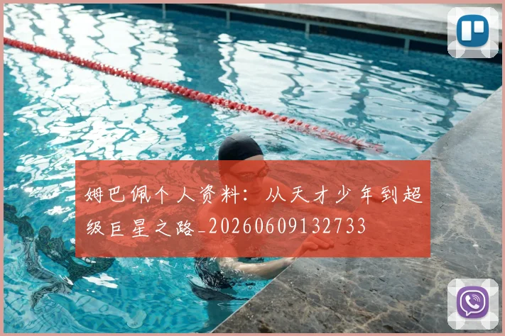 姆巴佩个人资料：从天才少年到超级巨星之路_20260609132733