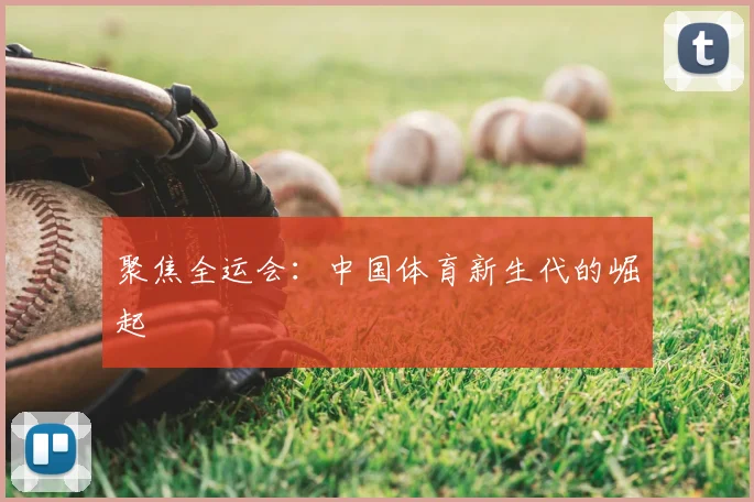 聚焦全运会：中国体育新生代的崛起