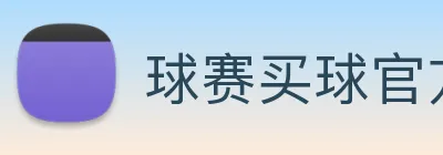 球赛买球官方网站 logo